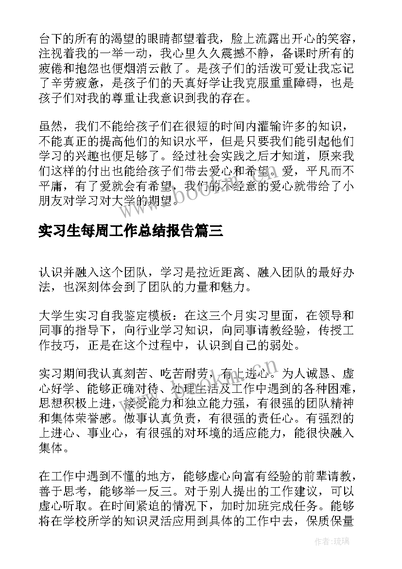 最新实习生每周工作总结报告(模板7篇)