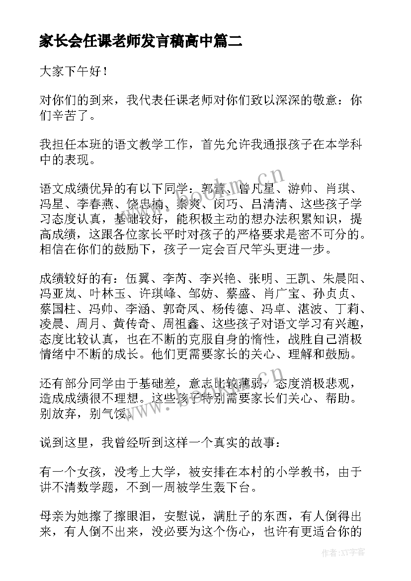 家长会任课老师发言稿高中 初中语文任课老师家长会发言稿(精选5篇)