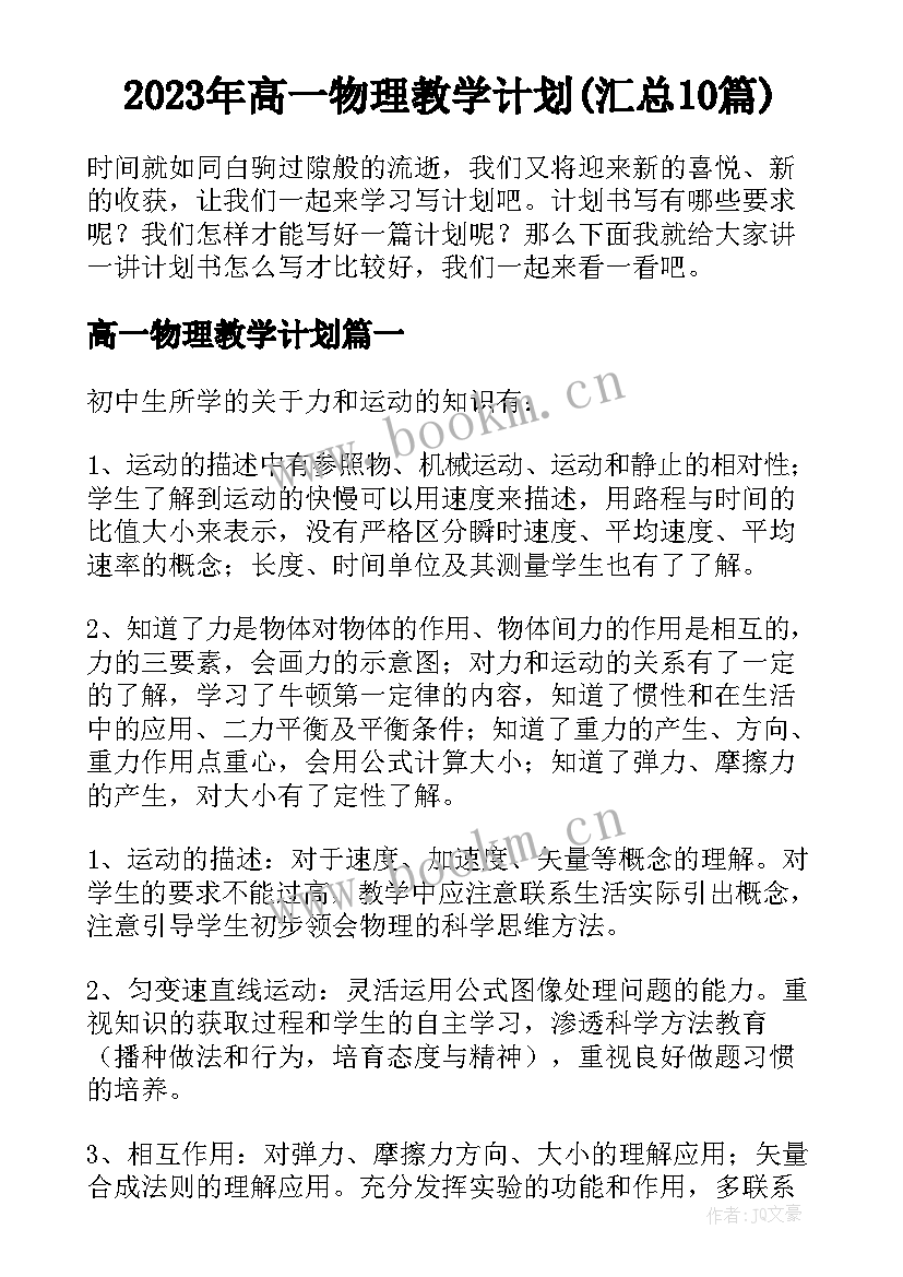 2023年高一物理教学计划(汇总10篇)