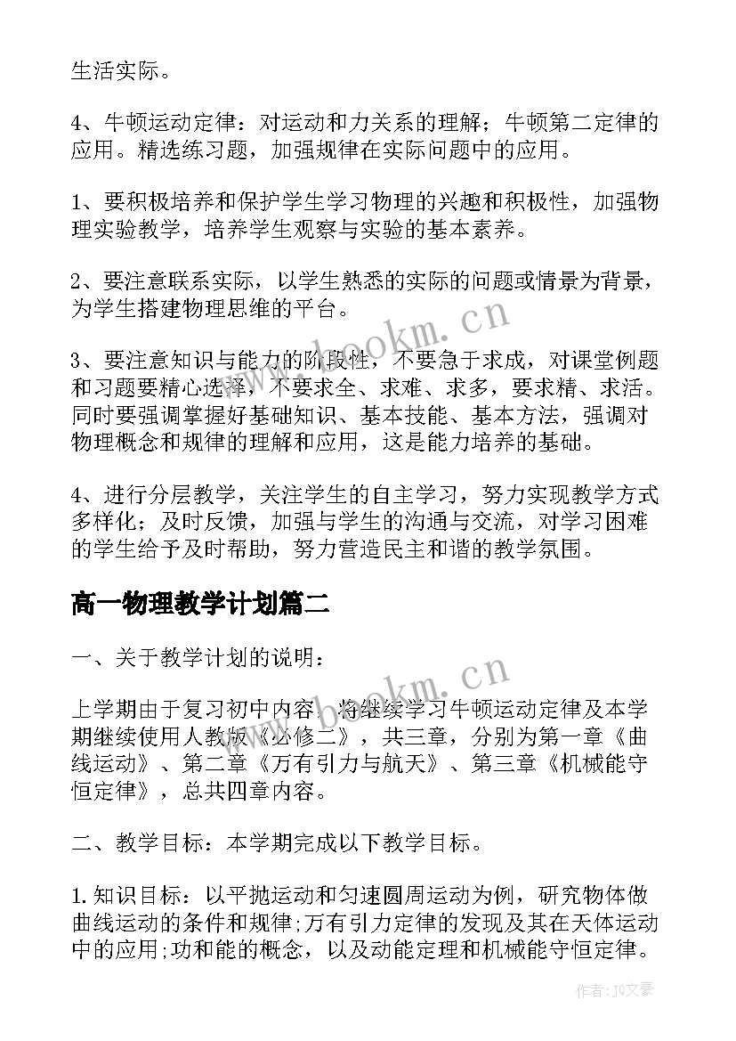 2023年高一物理教学计划(汇总10篇)