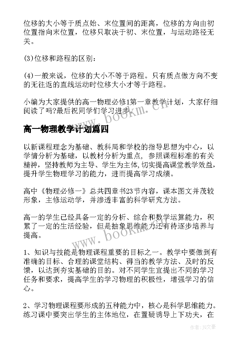 2023年高一物理教学计划(汇总10篇)