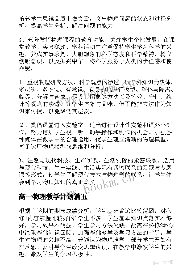 2023年高一物理教学计划(汇总10篇)