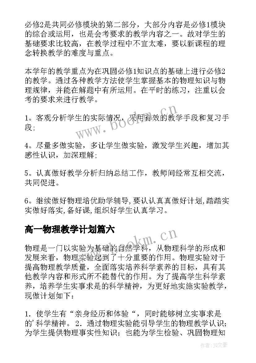 2023年高一物理教学计划(汇总10篇)