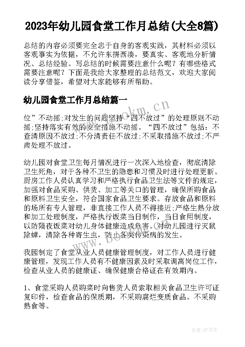 2023年幼儿园食堂工作月总结(大全8篇)