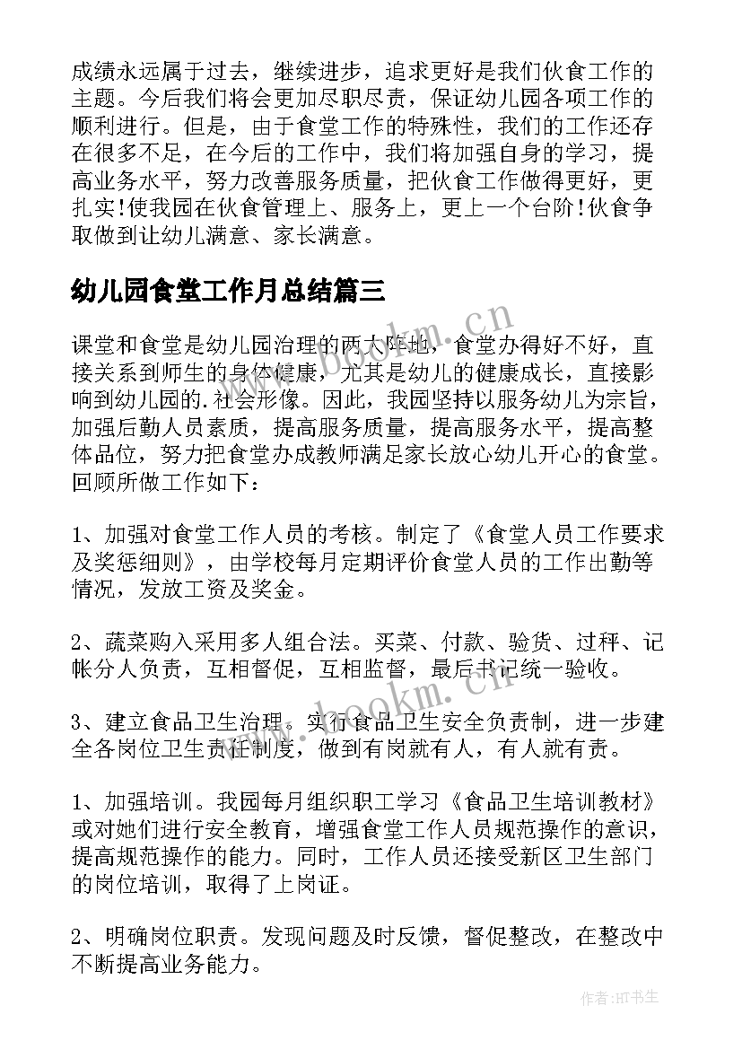 2023年幼儿园食堂工作月总结(大全8篇)