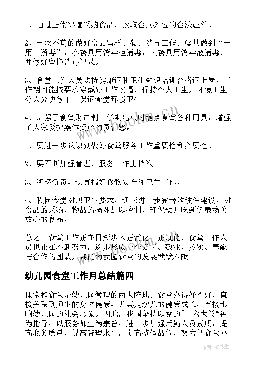 2023年幼儿园食堂工作月总结(大全8篇)