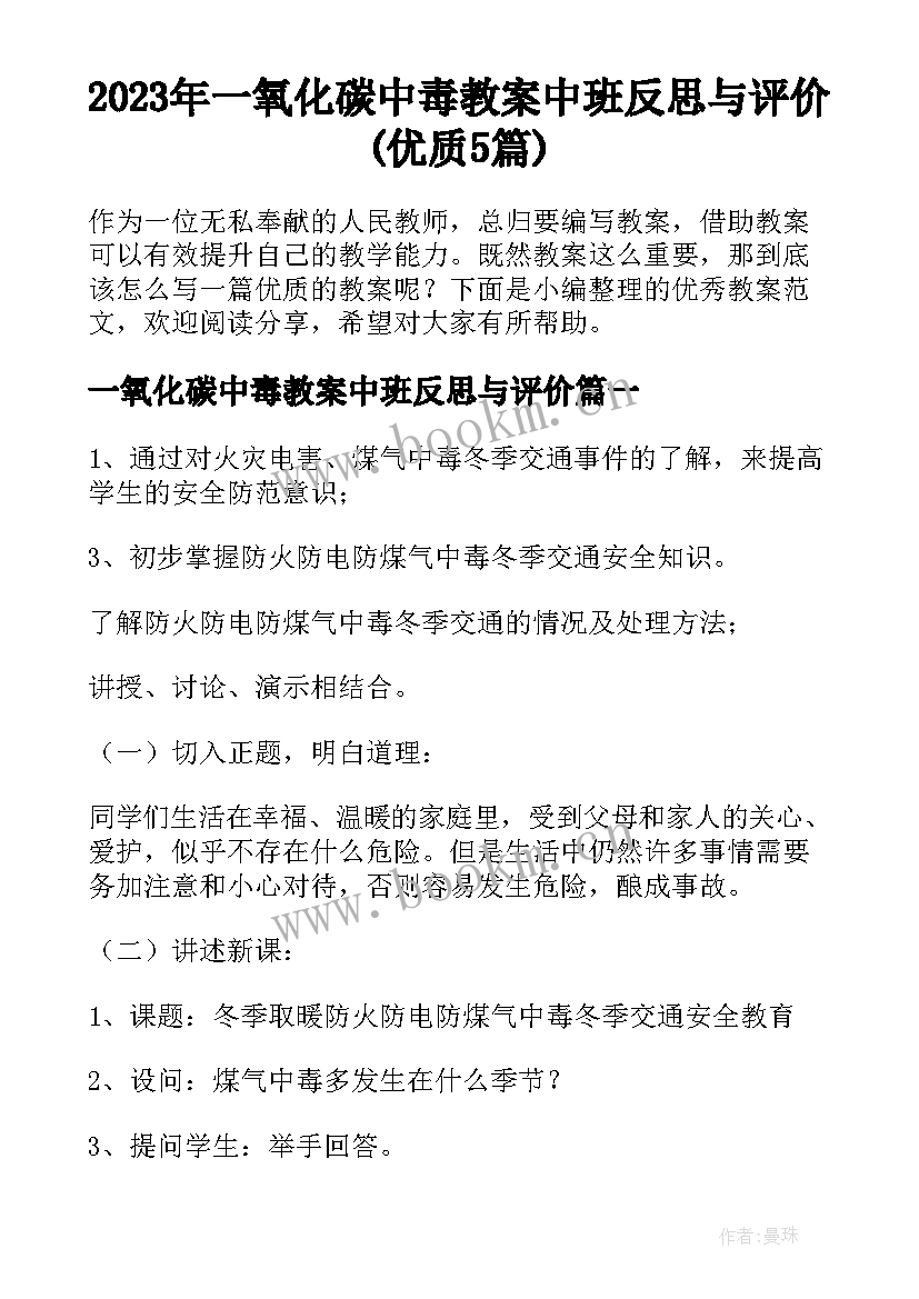 2023年一氧化碳中毒教案中班反思与评价(优质5篇)