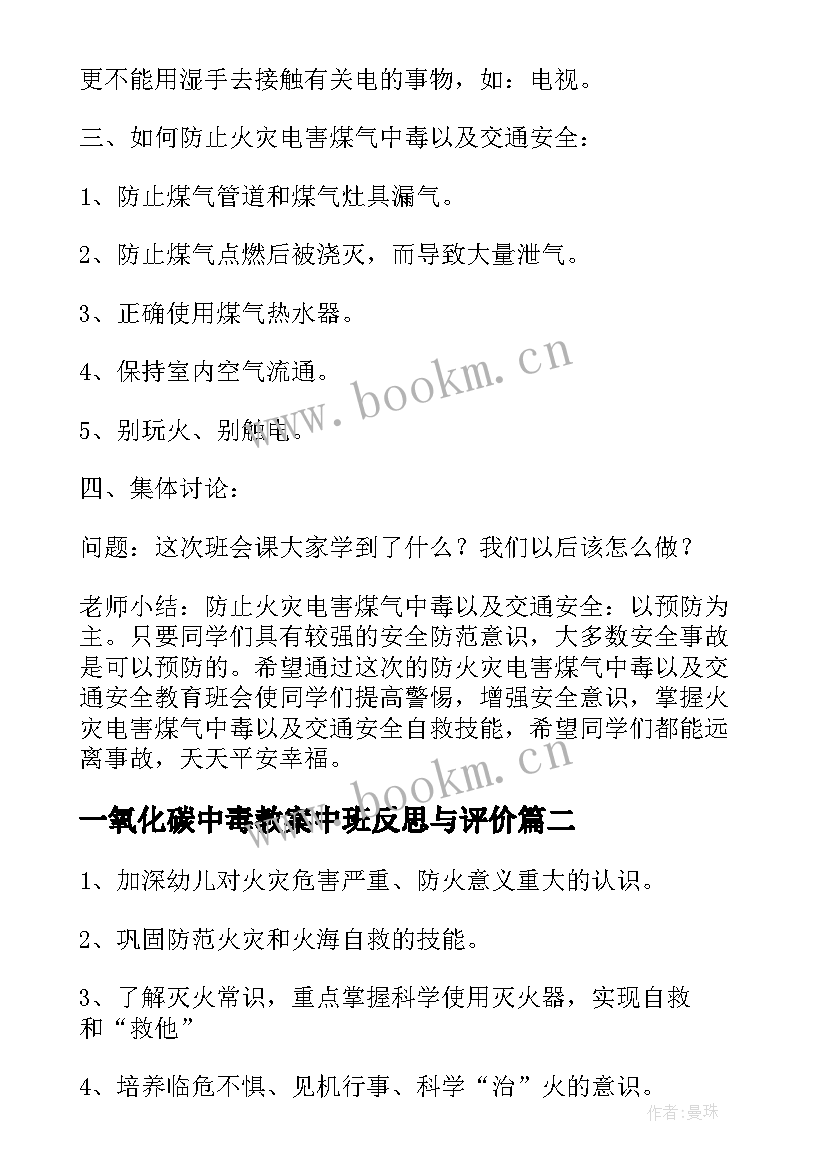 2023年一氧化碳中毒教案中班反思与评价(优质5篇)