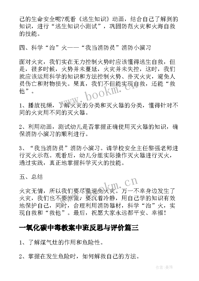 2023年一氧化碳中毒教案中班反思与评价(优质5篇)