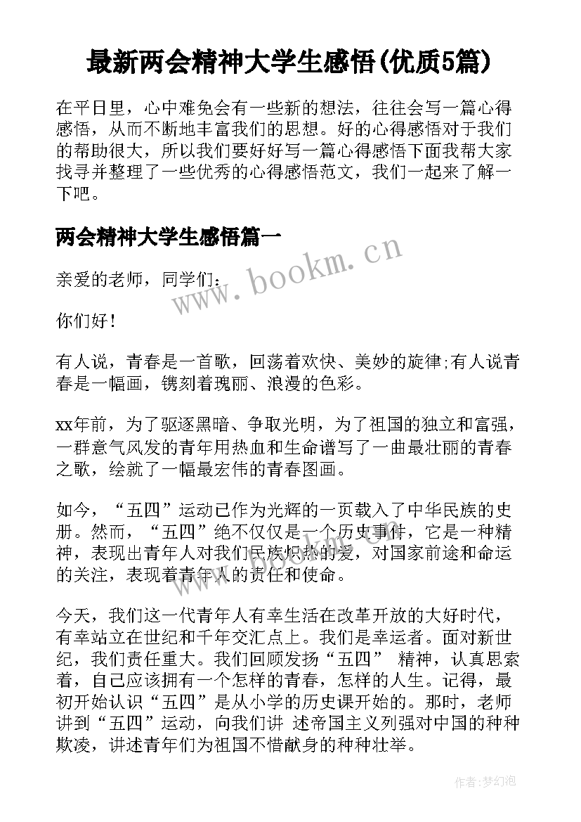 最新两会精神大学生感悟(优质5篇)