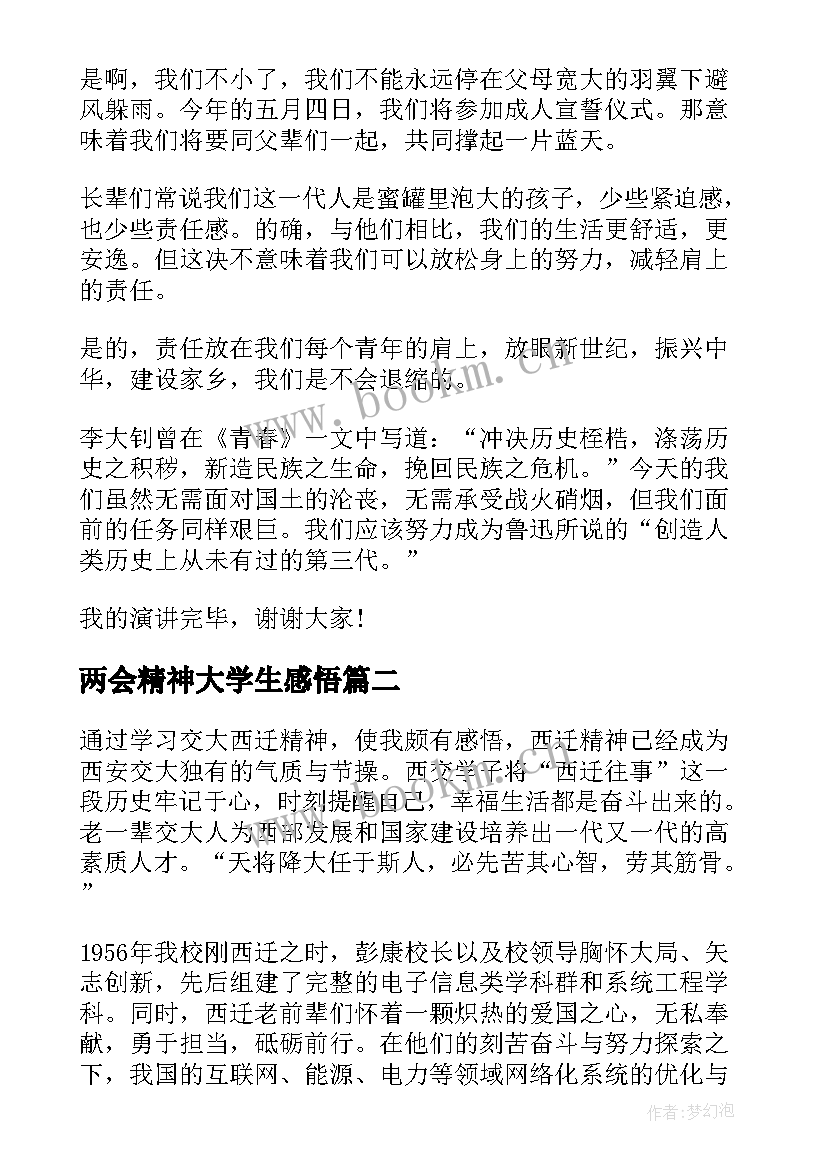 最新两会精神大学生感悟(优质5篇)