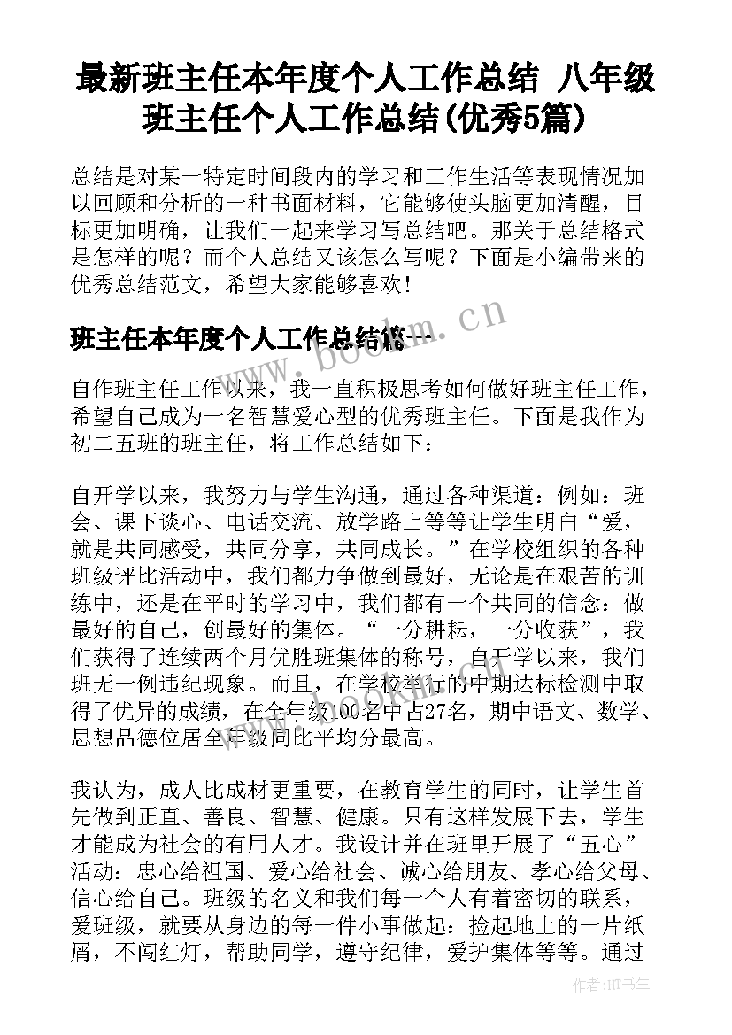 最新班主任本年度个人工作总结 八年级班主任个人工作总结(优秀5篇)