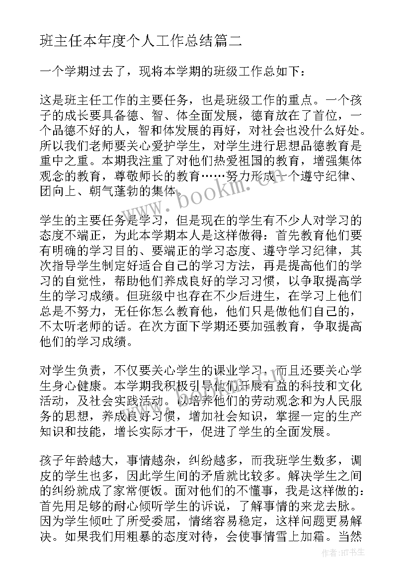 最新班主任本年度个人工作总结 八年级班主任个人工作总结(优秀5篇)