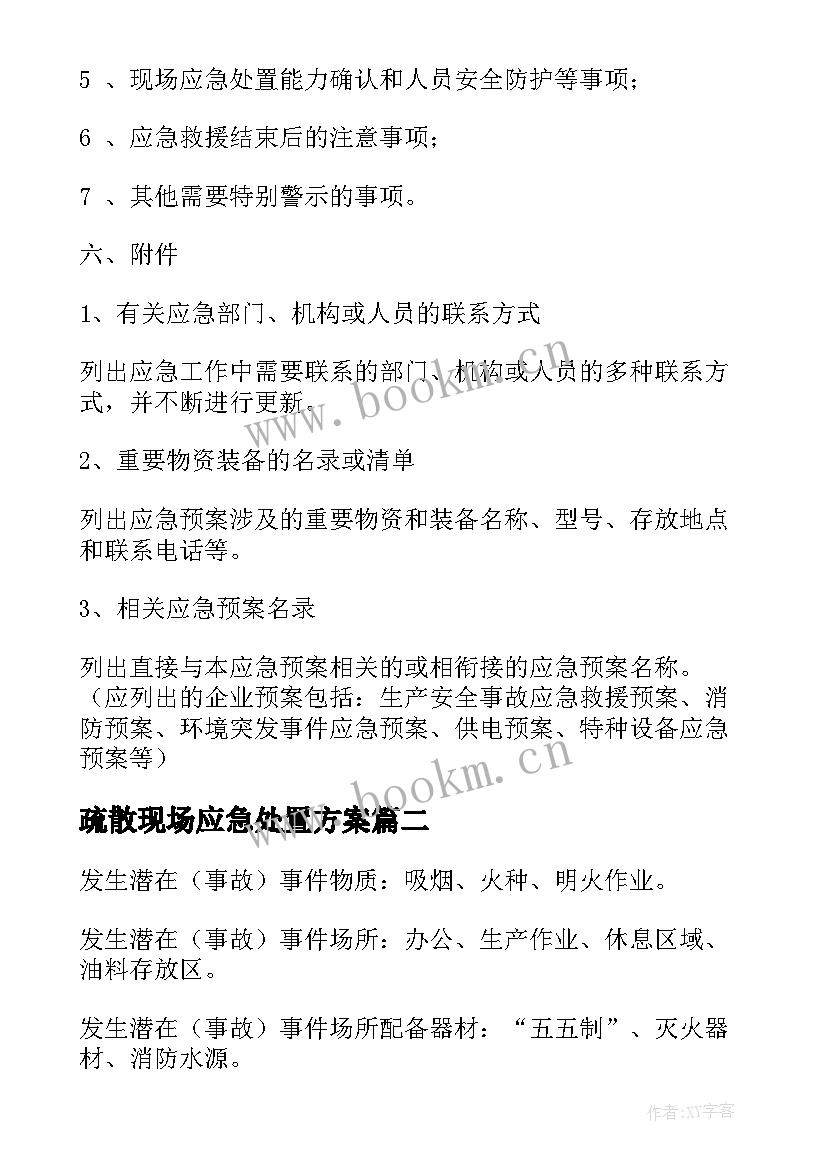 疏散现场应急处置方案(实用5篇)