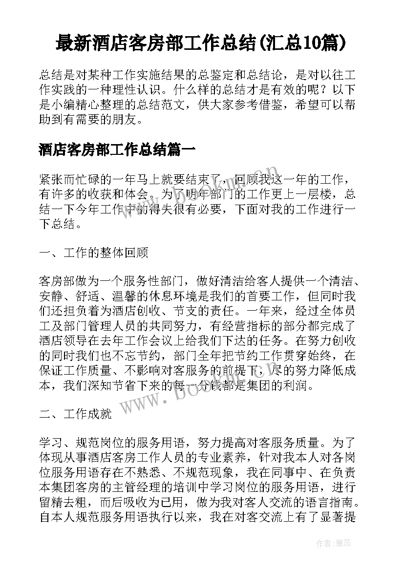 最新酒店客房部工作总结(汇总10篇)