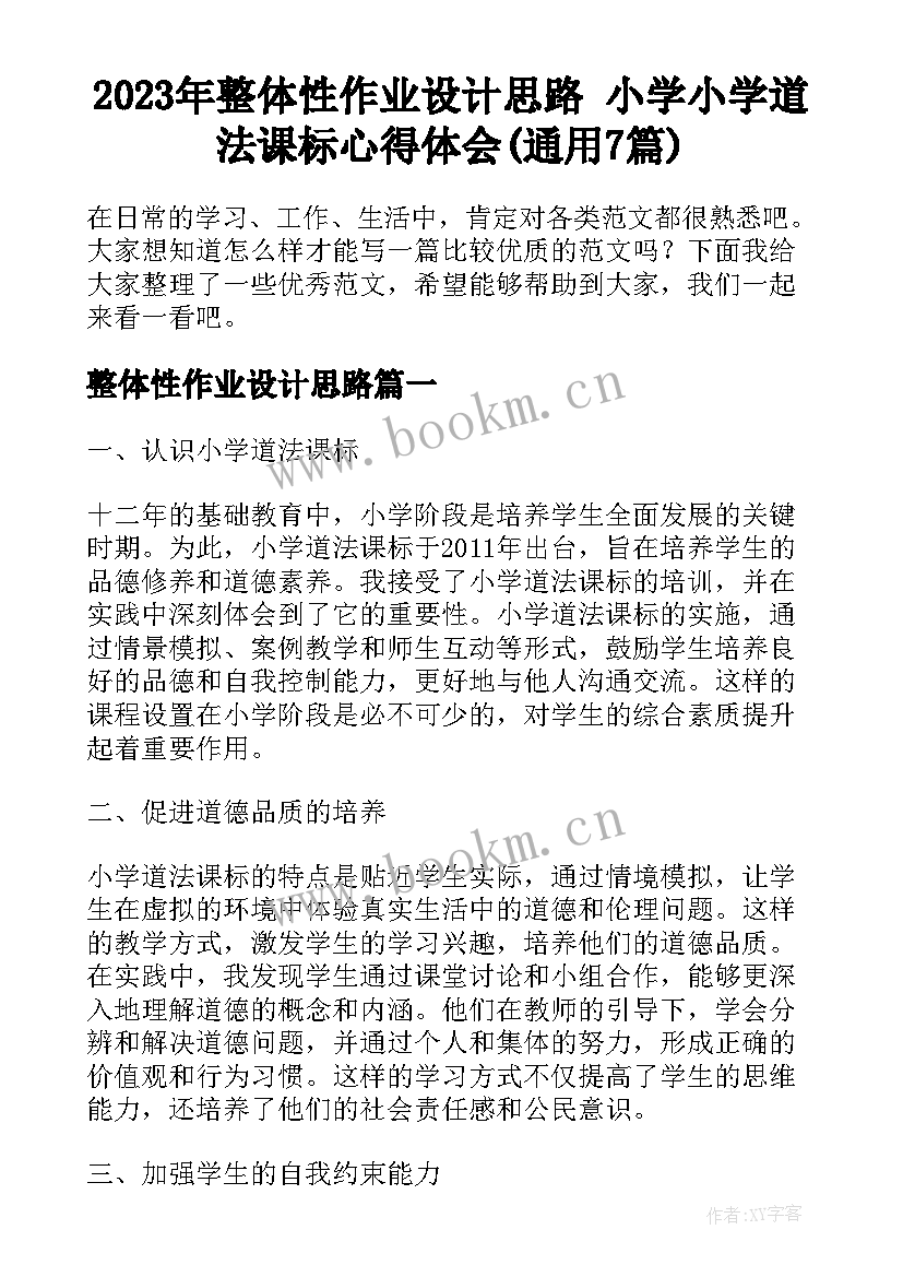 2023年整体性作业设计思路 小学小学道法课标心得体会(通用7篇)