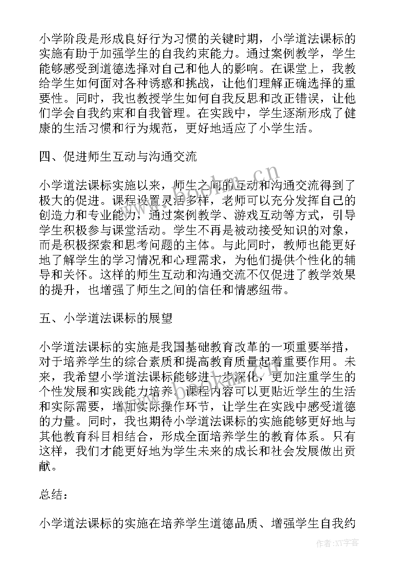 2023年整体性作业设计思路 小学小学道法课标心得体会(通用7篇)