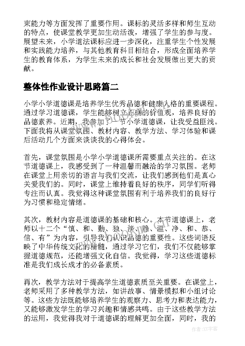 2023年整体性作业设计思路 小学小学道法课标心得体会(通用7篇)