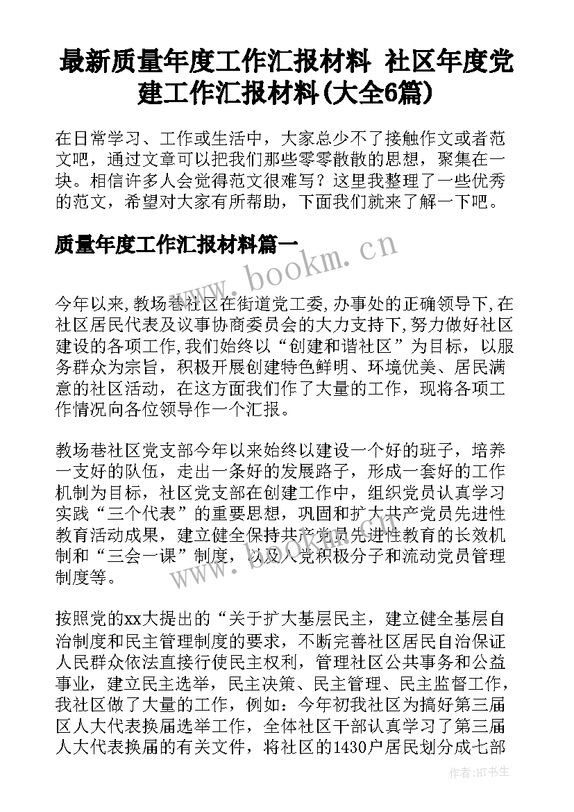 最新质量年度工作汇报材料 社区年度党建工作汇报材料(大全6篇)