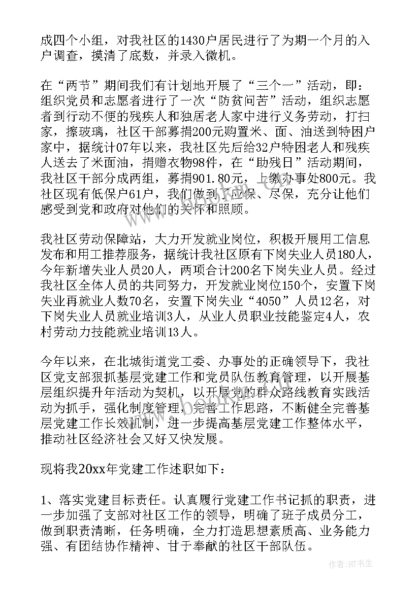 最新质量年度工作汇报材料 社区年度党建工作汇报材料(大全6篇)