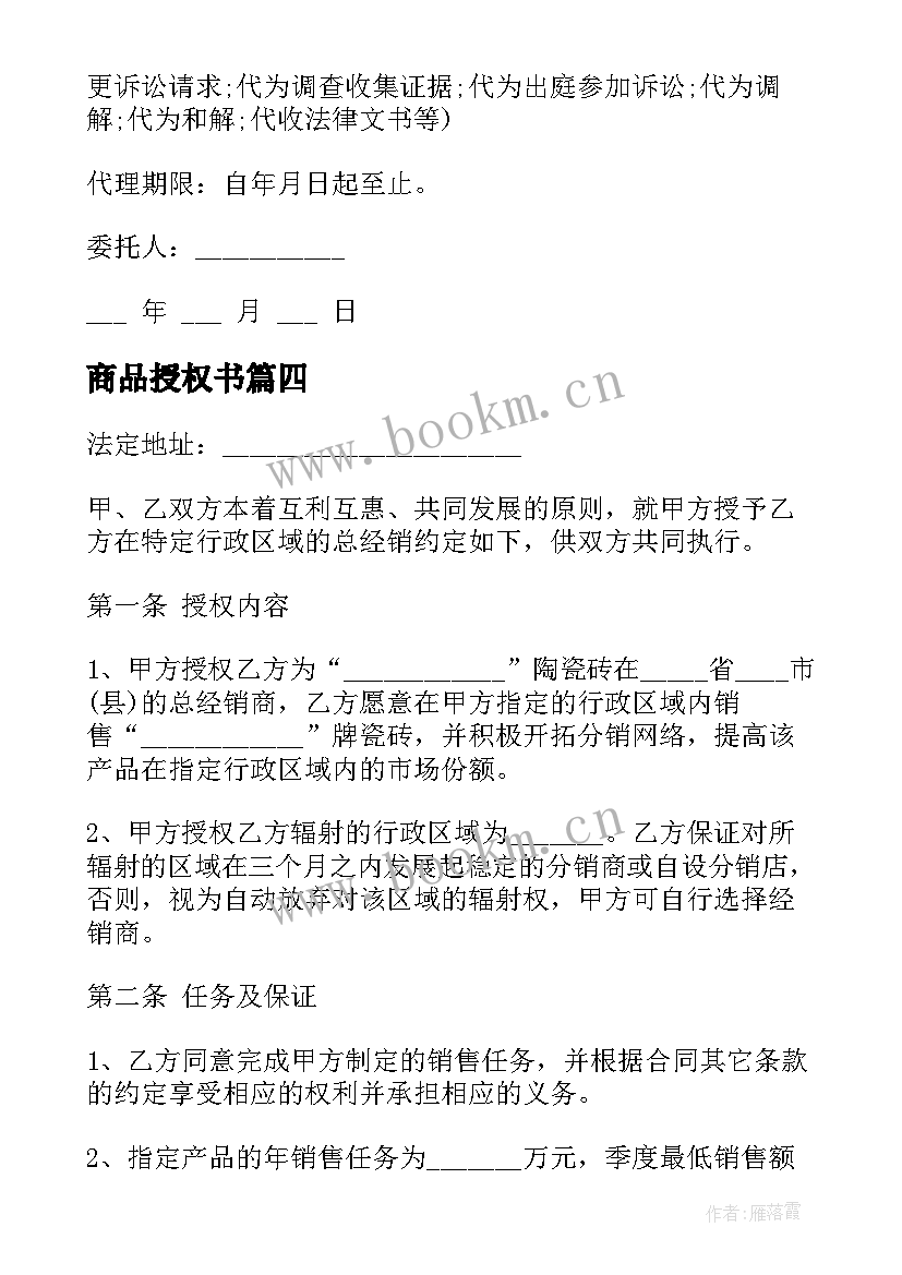 最新商品授权书 商品房合同备案授权委托书(实用5篇)