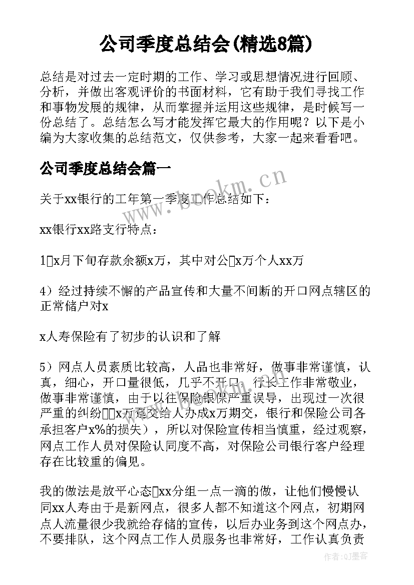 公司季度总结会(精选8篇)