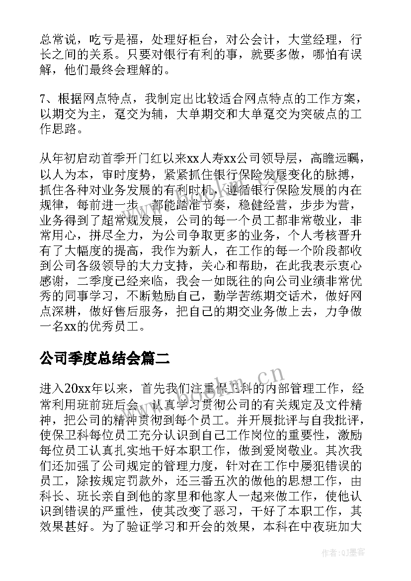 公司季度总结会(精选8篇)