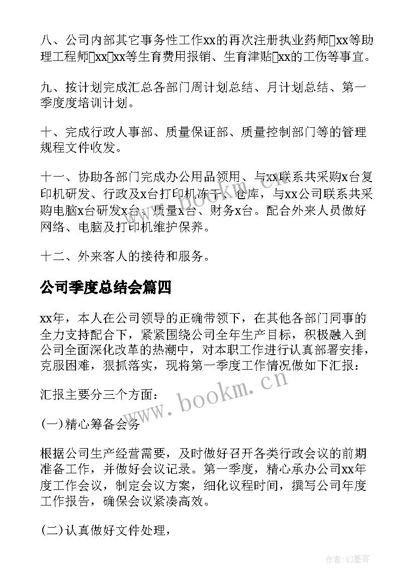 公司季度总结会(精选8篇)