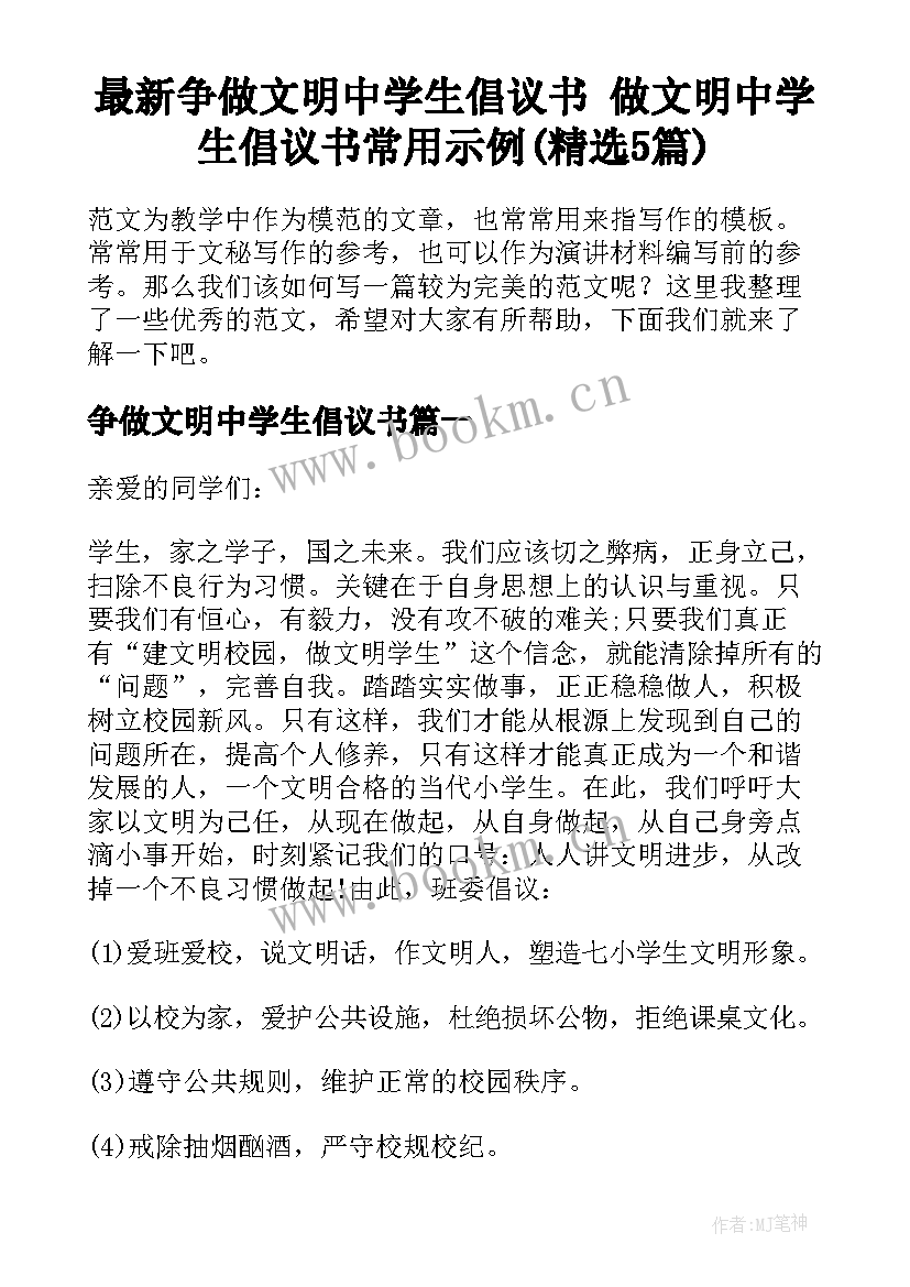 最新争做文明中学生倡议书 做文明中学生倡议书常用示例(精选5篇)