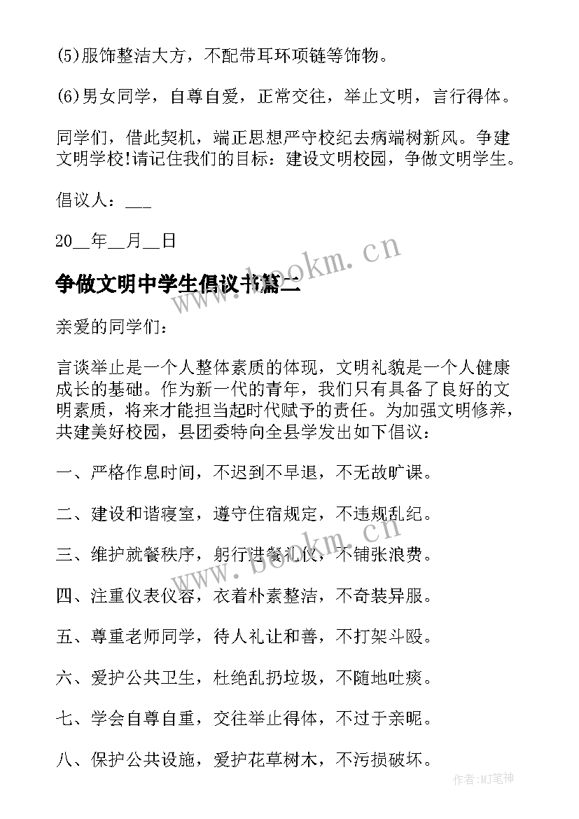 最新争做文明中学生倡议书 做文明中学生倡议书常用示例(精选5篇)