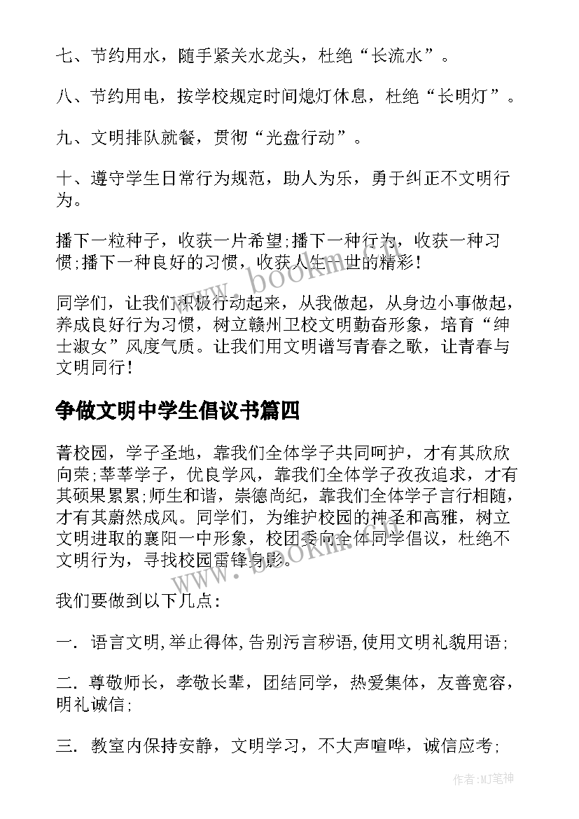 最新争做文明中学生倡议书 做文明中学生倡议书常用示例(精选5篇)