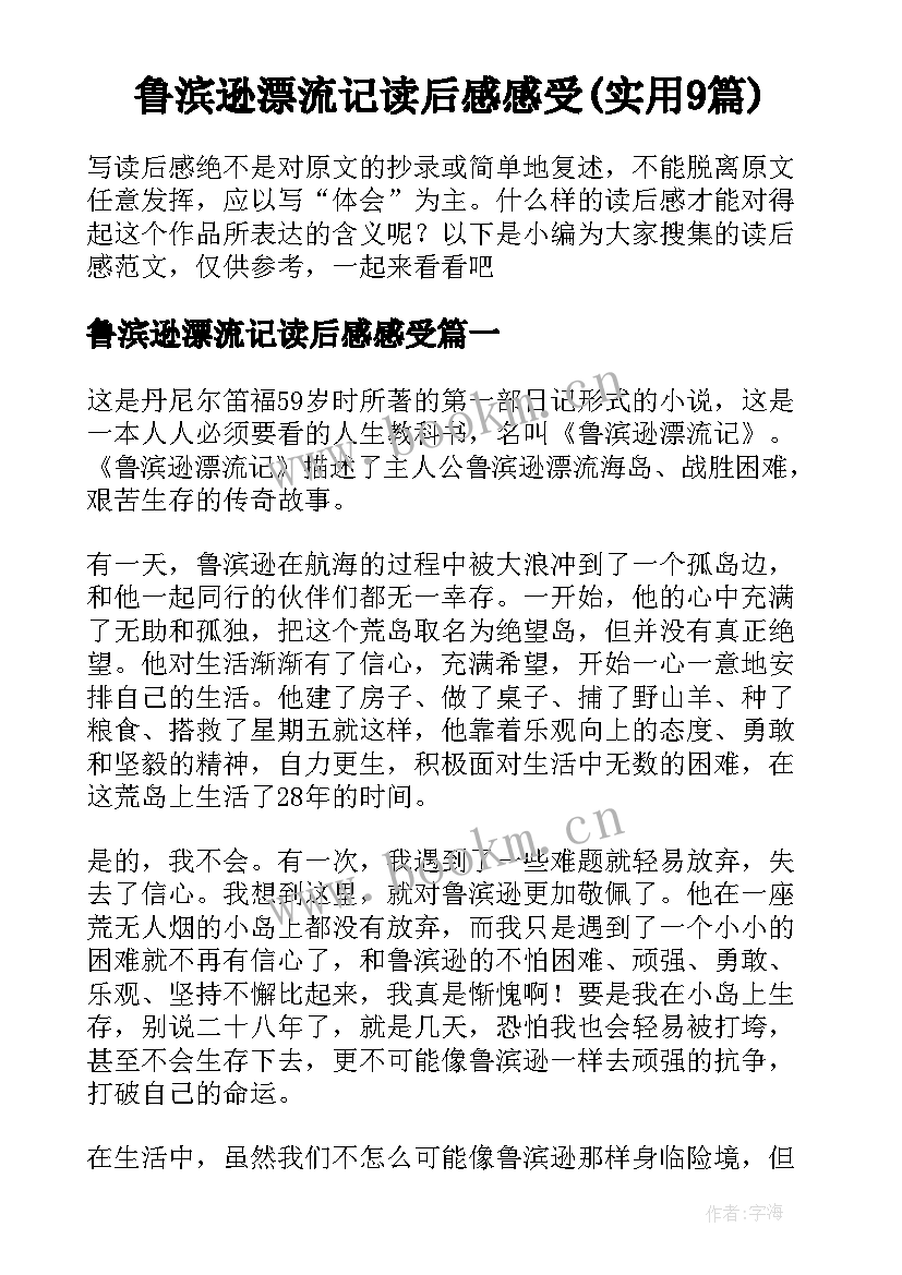 鲁滨逊漂流记读后感感受(实用9篇)