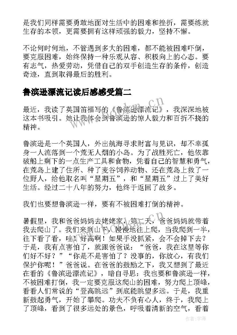 鲁滨逊漂流记读后感感受(实用9篇)