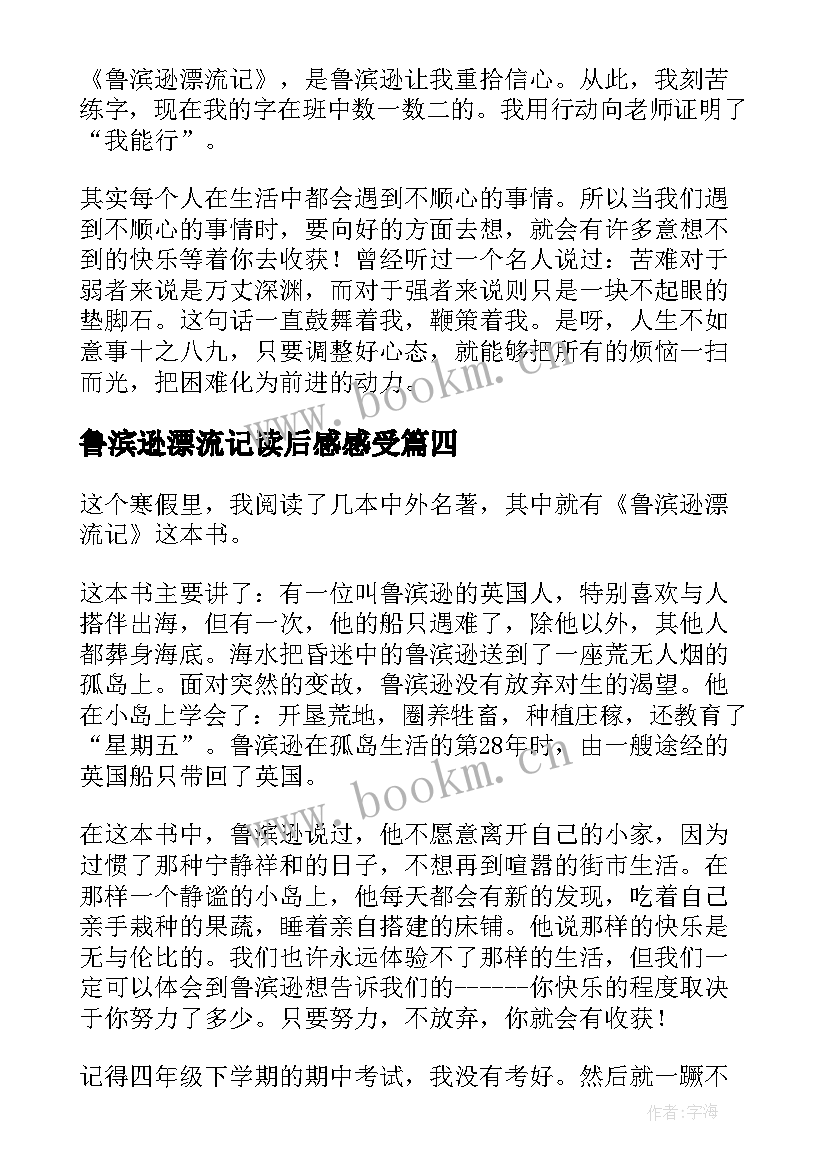 鲁滨逊漂流记读后感感受(实用9篇)