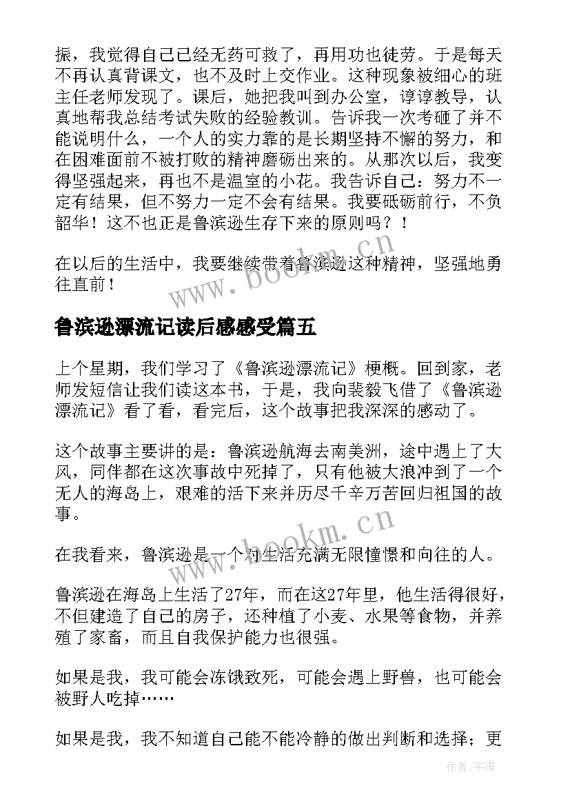 鲁滨逊漂流记读后感感受(实用9篇)