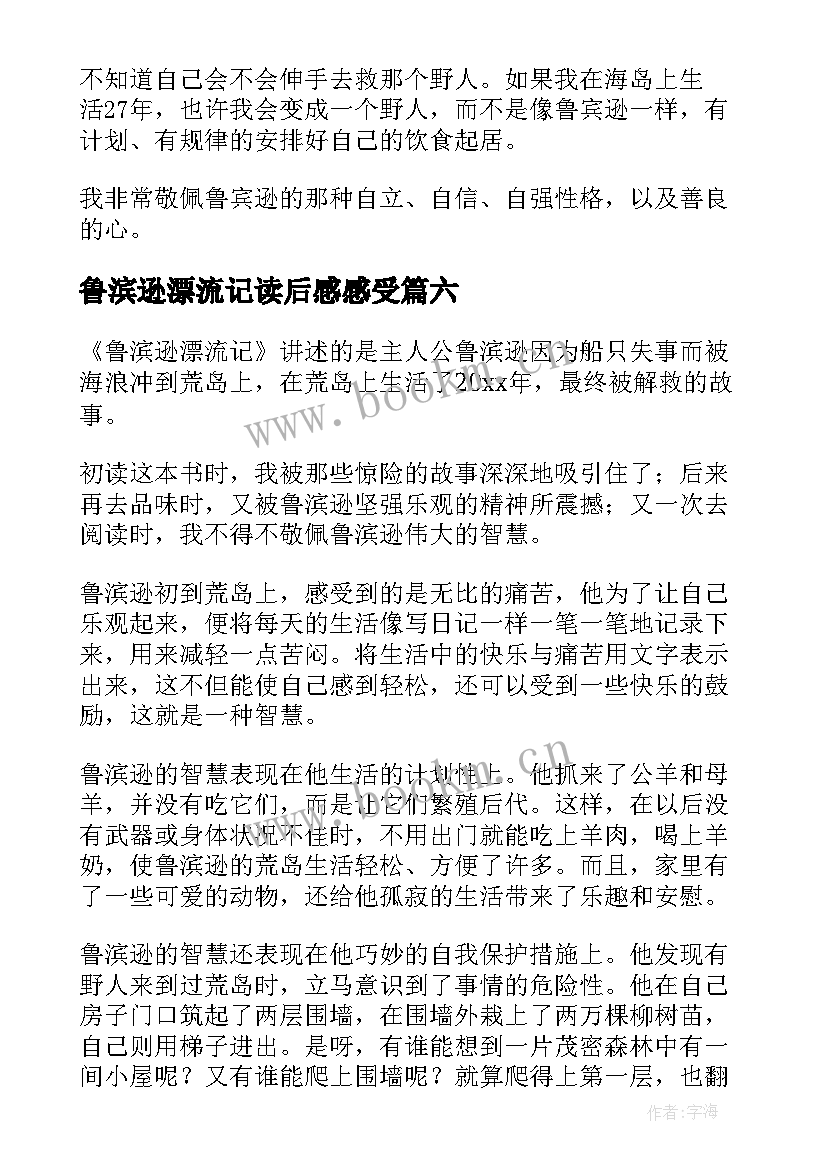 鲁滨逊漂流记读后感感受(实用9篇)