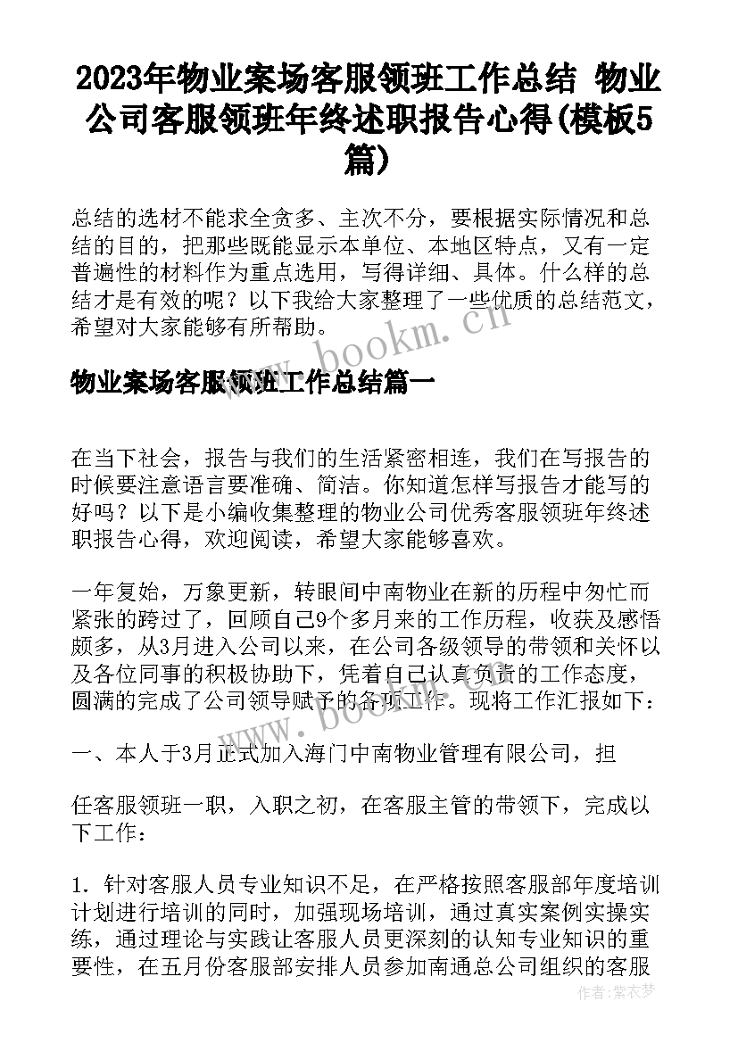 2023年物业案场客服领班工作总结 物业公司客服领班年终述职报告心得(模板5篇)