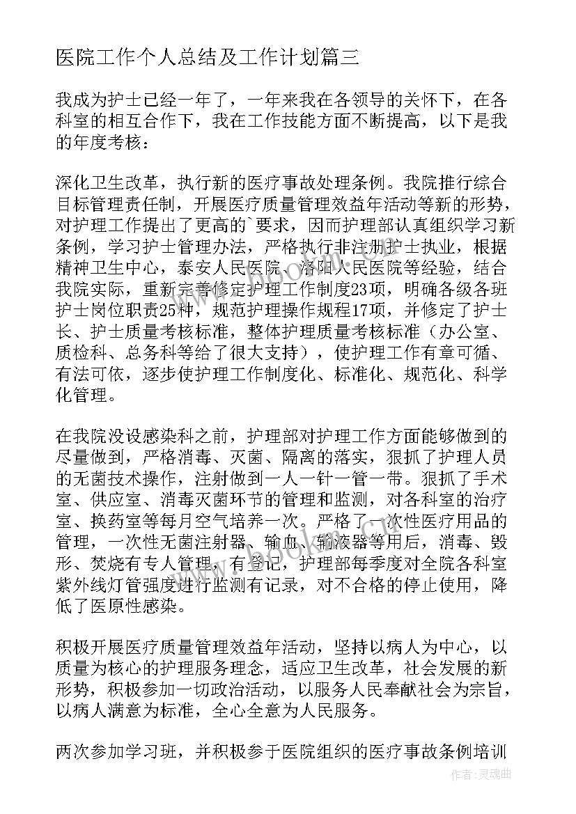 医院工作个人总结及工作计划 医院工作个人总结(通用6篇)