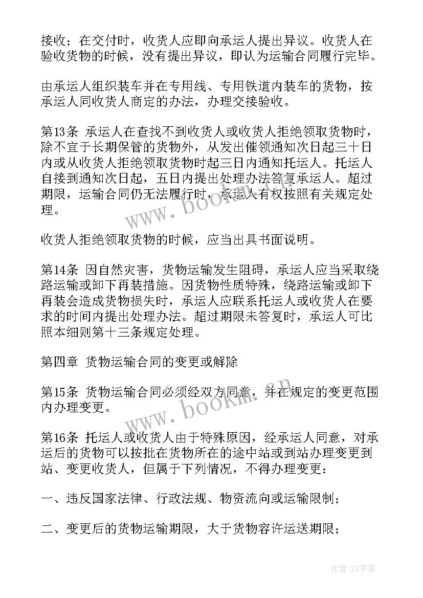 2023年铁路货物运输行业情况 铁路货物运输合同(汇总5篇)