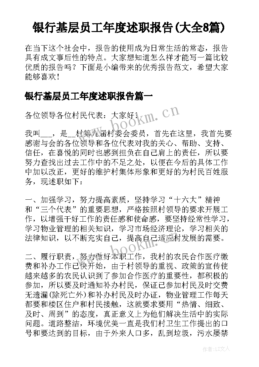 银行基层员工年度述职报告(大全8篇)