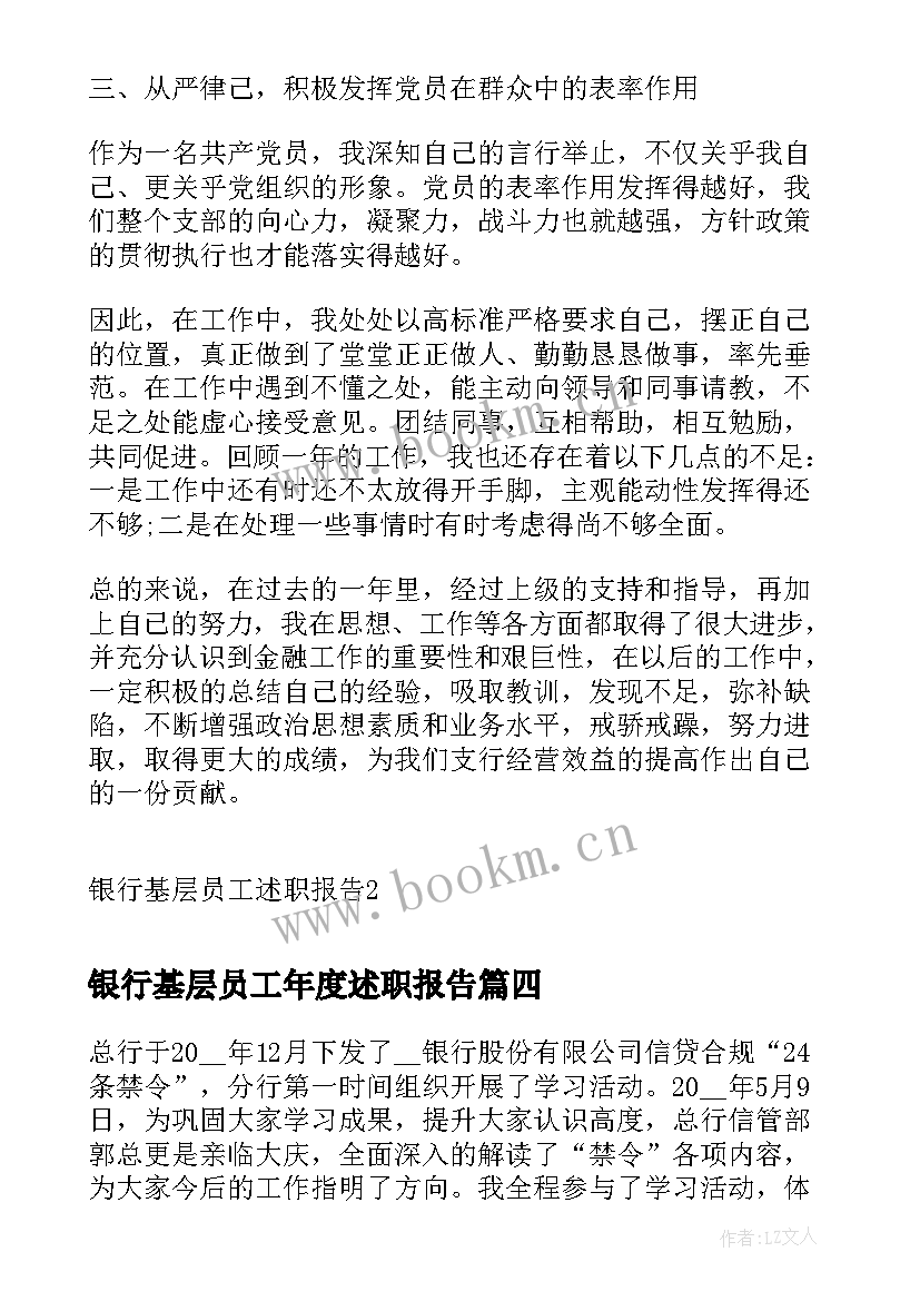 银行基层员工年度述职报告(大全8篇)