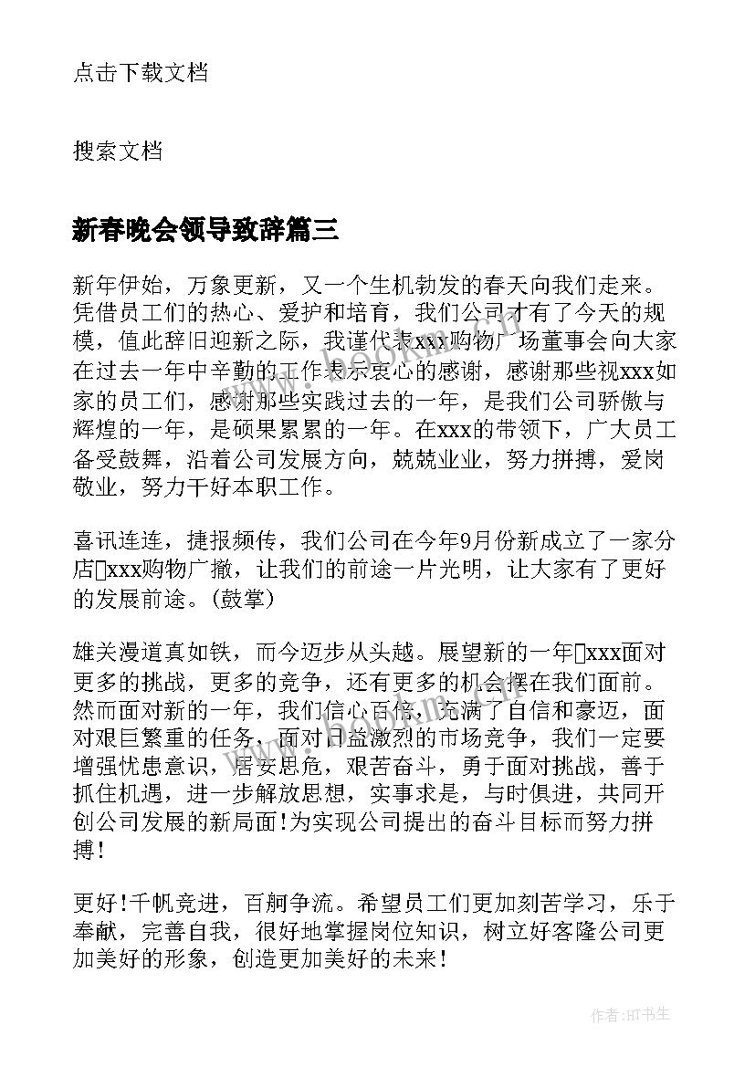 2023年新春晚会领导致辞(优秀5篇)