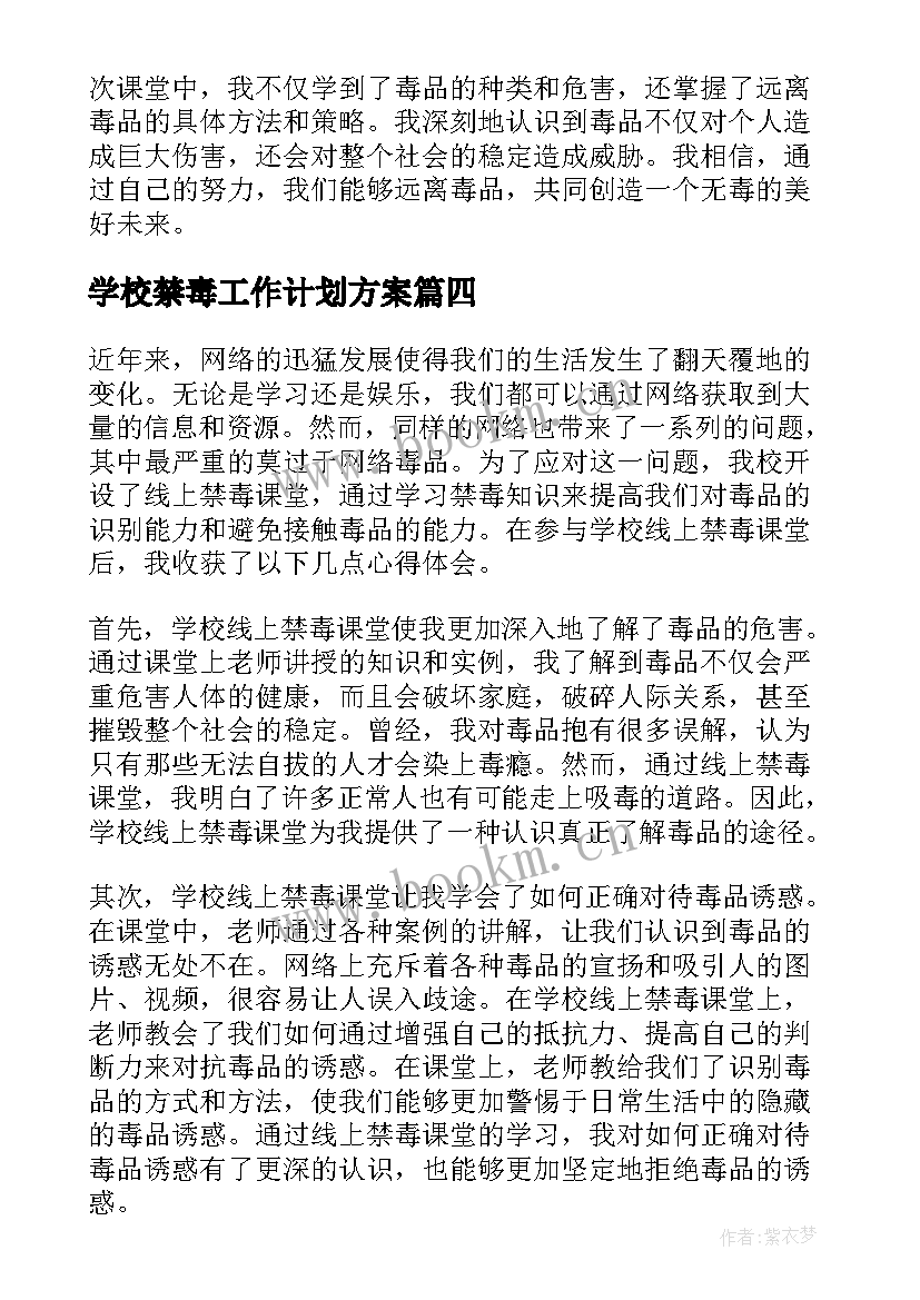 学校禁毒工作计划方案(精选5篇)