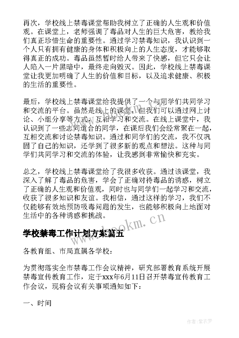 学校禁毒工作计划方案(精选5篇)