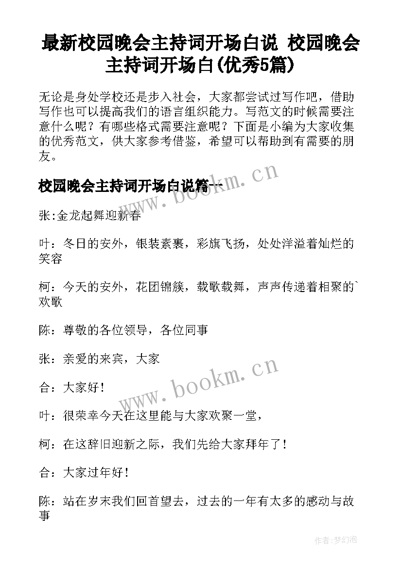 最新校园晚会主持词开场白说 校园晚会主持词开场白(优秀5篇)