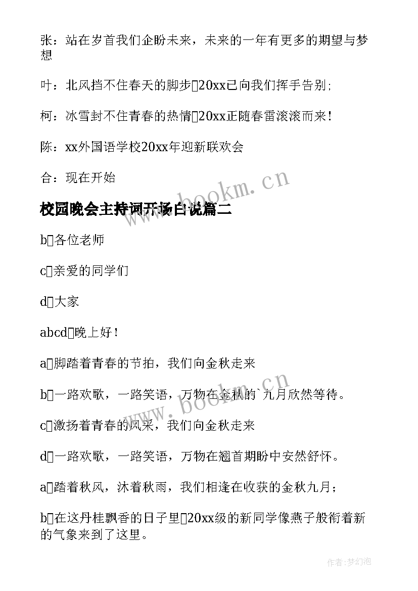 最新校园晚会主持词开场白说 校园晚会主持词开场白(优秀5篇)