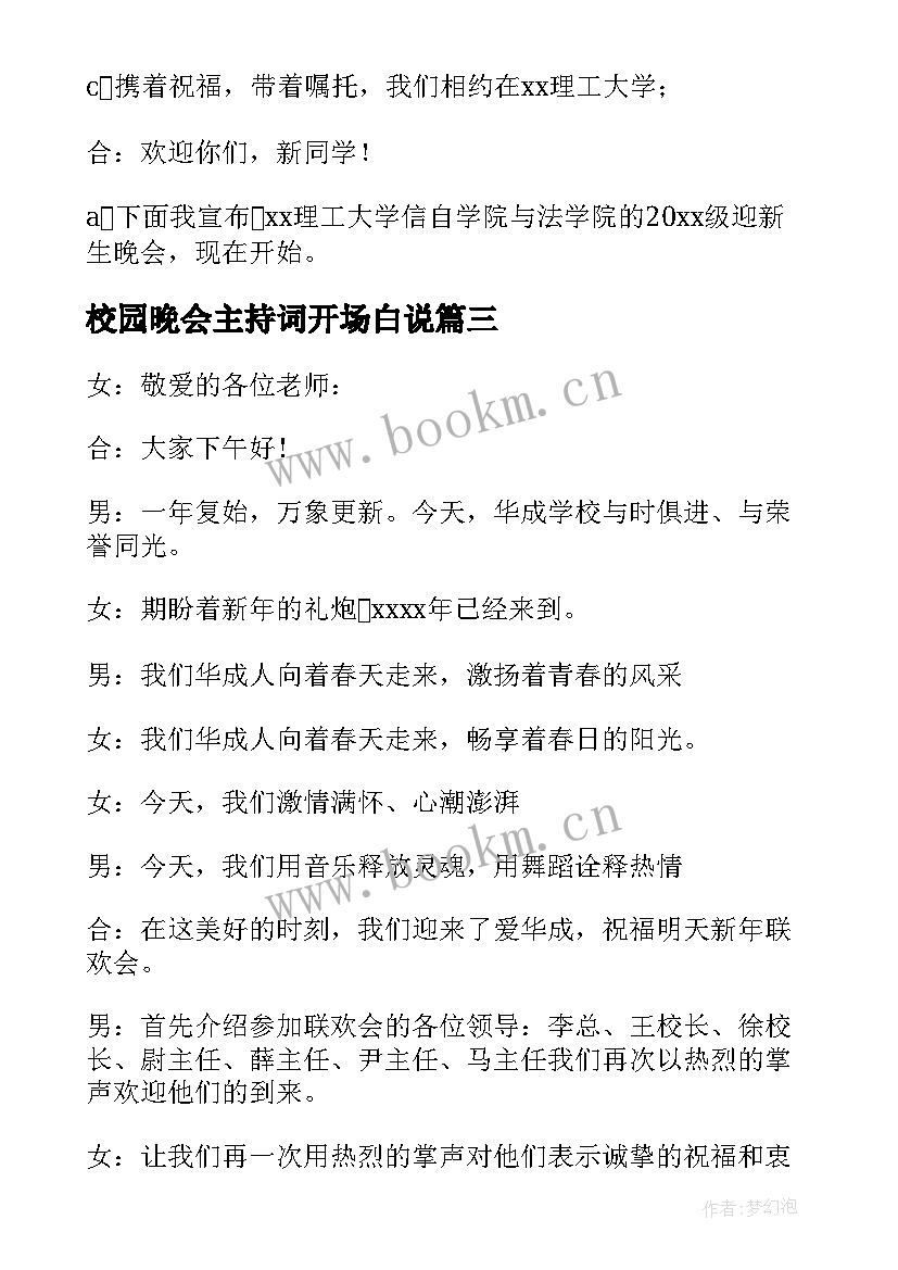 最新校园晚会主持词开场白说 校园晚会主持词开场白(优秀5篇)