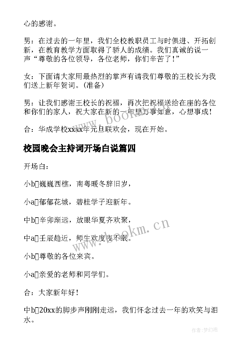 最新校园晚会主持词开场白说 校园晚会主持词开场白(优秀5篇)