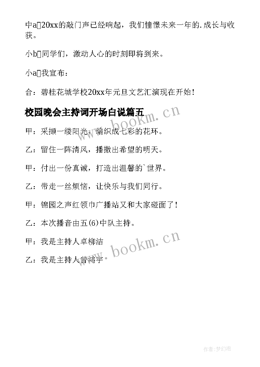 最新校园晚会主持词开场白说 校园晚会主持词开场白(优秀5篇)