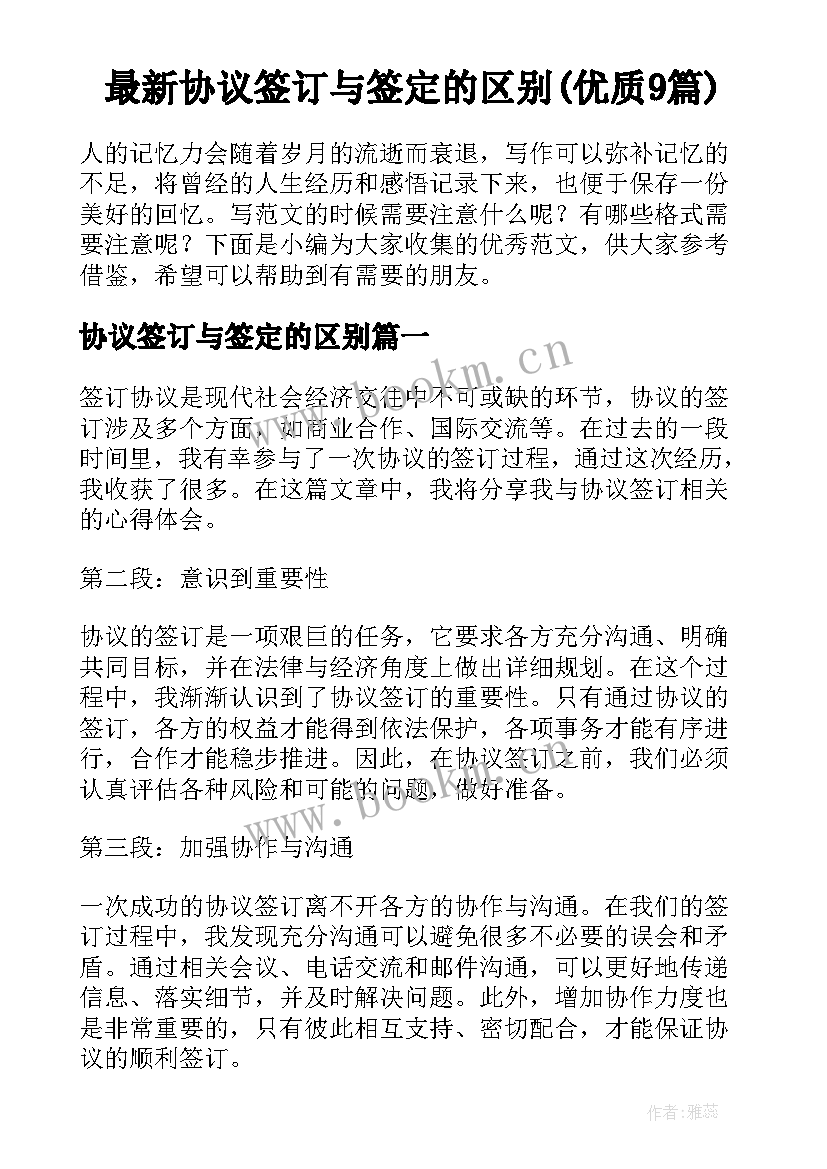 最新协议签订与签定的区别(优质9篇)